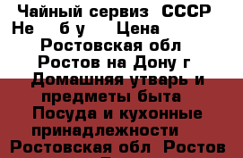 Чайный сервиз (СССР) Не - (б/у). › Цена ­ 1 000 - Ростовская обл., Ростов-на-Дону г. Домашняя утварь и предметы быта » Посуда и кухонные принадлежности   . Ростовская обл.,Ростов-на-Дону г.